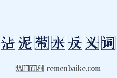 沾泥带水反义词是什么意思的图片